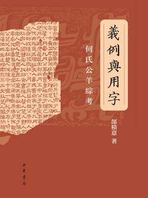 cover image of 羲例舆用字